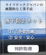 落下防止ネット