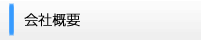 会社概要