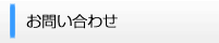 お問い合わせ