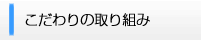 こだわりの取り組み