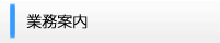 業務案内