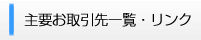 主要お取引先・リンク
