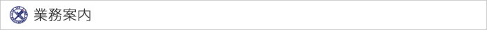 業務案内