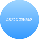 こだわりの取り組み