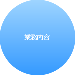 業務内容