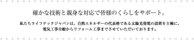 確かな技術と親身な対応で皆様の暮らしをサポート